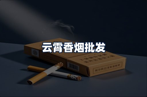 云霄香烟批发